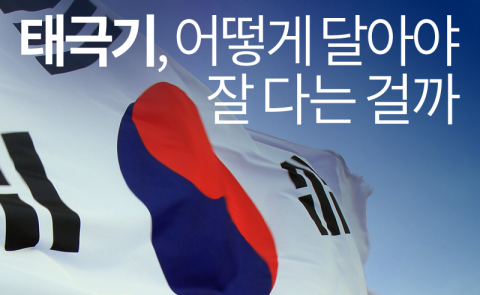  태극기, 어떻게 달아야 잘 다는 걸까