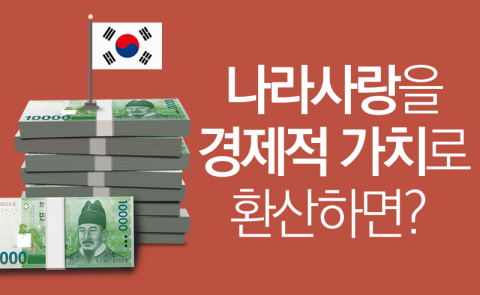  나라사랑을 경제적 가치로 환산하면?