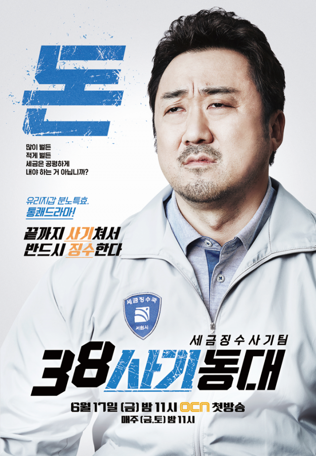 마동석, 사진=OCN 제공