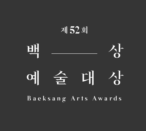 2016 백상예술대상, 4.3% 높은 시청률로 화려한 축제 성료