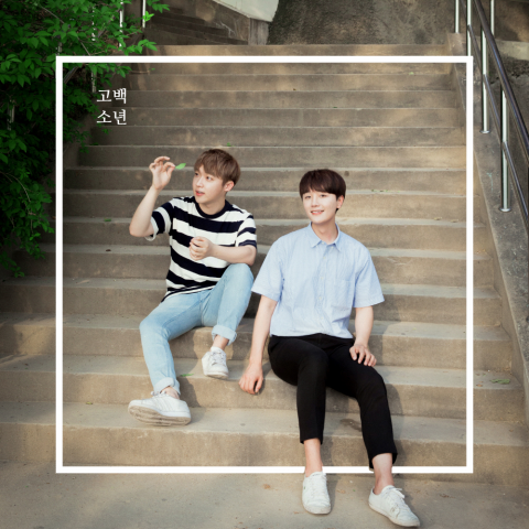‘훈남듀오’ 고요한 가을, 10일 ‘고백소년’ 발표···유쾌한 고백 담았다