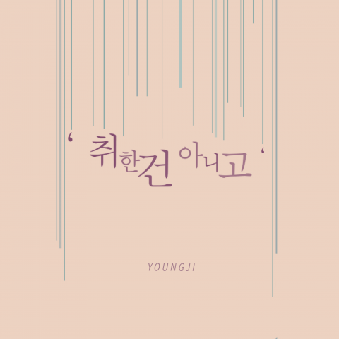영지, 7일 ‘취한 건 아니고’ 발표···이별감성 폭발