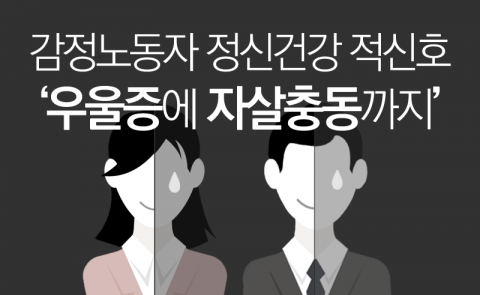  감정노동자 정신건강 적신호 ‘우울증에 자살충동까지’
