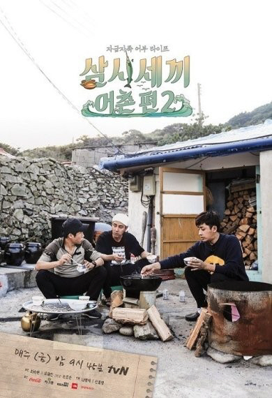 ‘삼시세끼’ 새 시즌 출연진 확정···차승원·손호준, 참바다 유해진 대신해 남주혁 합류