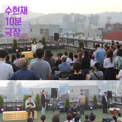 옥상공연 가봤어?···  ‘수현재 10분 극장’ 매주 金 열린다