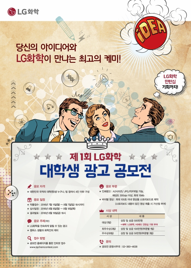 LG화학이 제1회 광고공모전을 실시한다. 사진=LG화학 제공