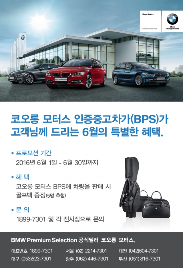 BMW 프리미엄 인증중고차 BPS(BMW Premium Selection)의 코오롱 모터스 BPS는 유일하게 전국 네트워크를 보유하고 있으며 전국 어디서든지 시세를 산정하고 차량을 판매할 수 있다. 사진=코오롱 모터스 제공