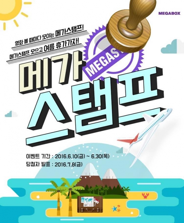 메가박스, 여름맞이 ‘메가스탬프’ 이벤트 진행