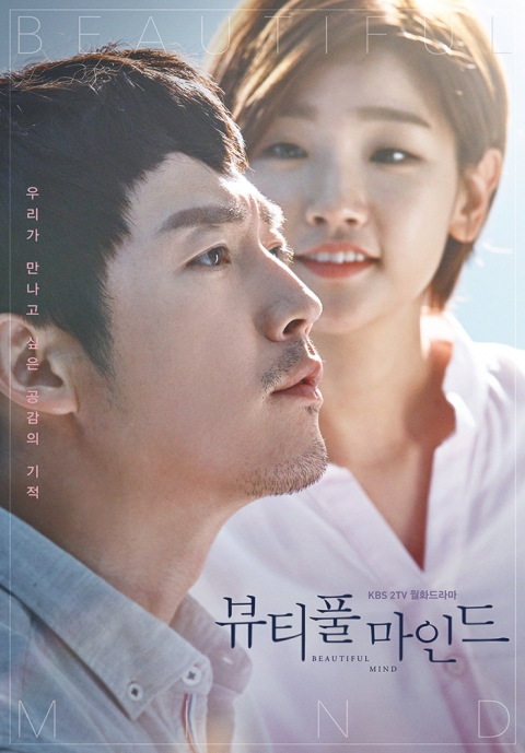 첫방 ‘뷰티풀 마인드’, 본방 사수 기대케 하는 이유
