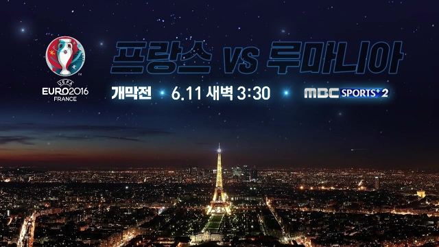 ‘유로2016’ 11일 개막, MBC스포츠플러스 중계
