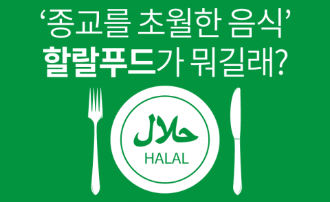  ‘종교를 초월한 음식’ 할랄푸드가 뭐길래?