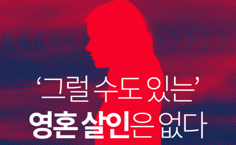  ‘그럴 수도 있는’ 영혼 살인은 없다