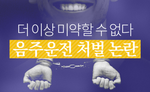  더 이상 미약할 수 없다...음주운전 처벌 논란