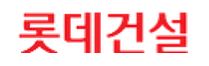 롯데건설, 노른자위 강남 대치2지구 재건축사업 수주 기사의 사진