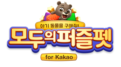 넷마블, ‘모두의퍼즐펫’ 출시···카카오와 연동해 소셜 요소↑