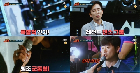 ‘슈가맨’ 원조 군통령 가수의 폭로···“과거 유재석, 야한 걸로 웃겼다”