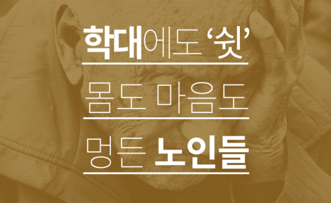 학대에도 ‘쉿’···몸도 마음도 멍든 노인들