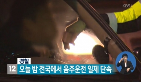 음주단속 예고에도 불구 전국서 2시간만에 534명 적발···만취상태 37%