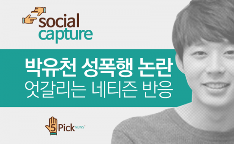  박유천 성폭행 논란···엇갈리는 네티즌 반응