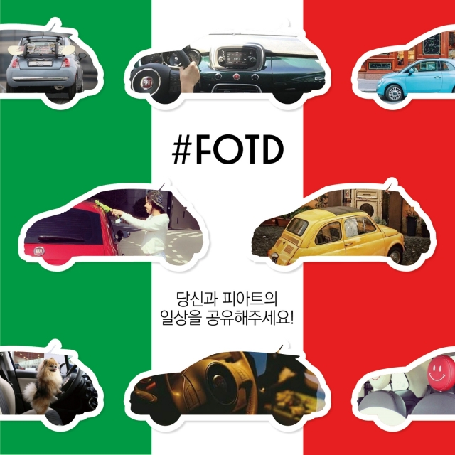 ‘#fotd(Fiat Of The Day)’ 캠페인은 피아트 공식 페이스북, 인스타그램 및 홈페이지를 통해 확인 가능하며 게시물과 댓글 링크를 올린 참가자 중 매월 ‘좋아요’를 가장 많이 받은 ‘이달의 포토제닉’에게는 피아트 500X 티셔츠와 레플리카 등 소정의 선물을 증정한다. 사진=피아트 제공