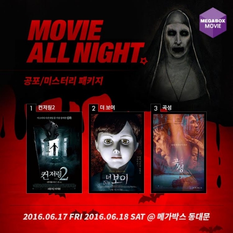 메가박스, ‘무비올나잇 공포특집’ 기획전 진행