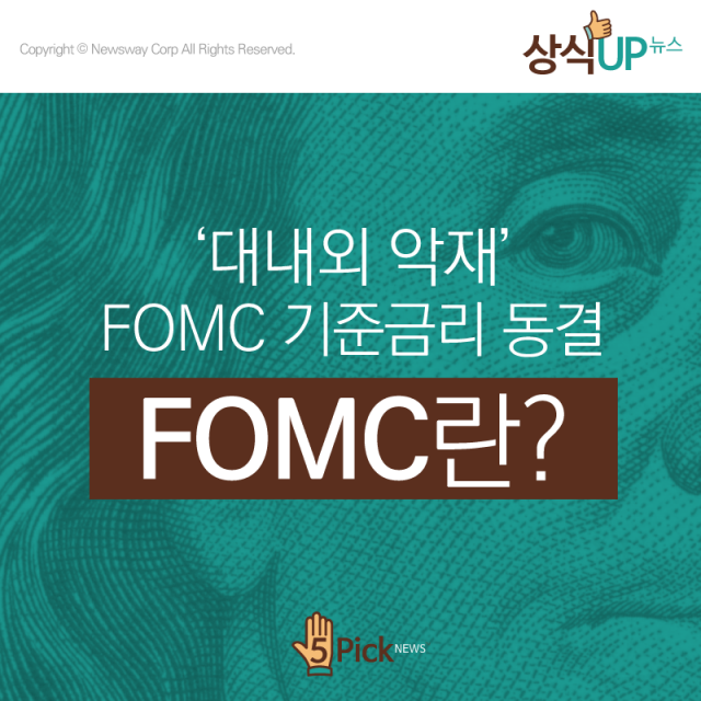  ‘대내외 악재‘ FOMC 기준금리 동결···FOMC란? 기사의 사진