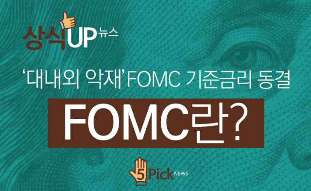  ‘대내외 악재‘ FOMC 기준금리 동결···FOMC란?