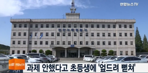 과제 제대로 안 했다고···초등생 종일 ‘엎드려 뻗쳐’ 체벌 논란