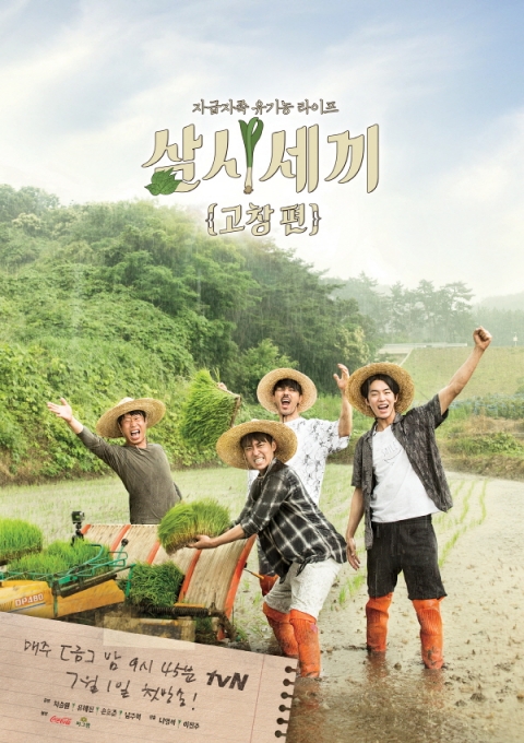 ‘삼시세끼 고창편’ 팀, 벼농사 도전···4인방 포스터 공개
