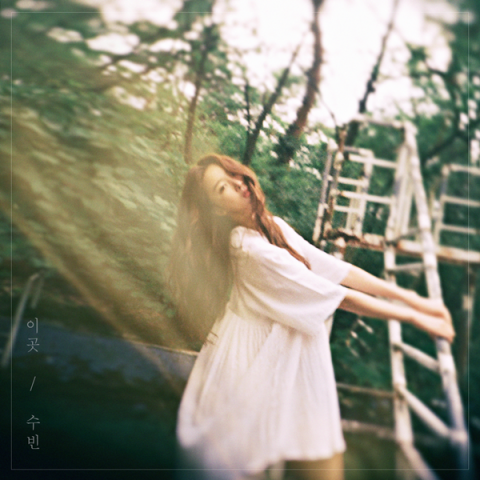 달샤벳 수빈, 20일 솔로앨범 ‘이 곳’ 발표···아트워크 공개