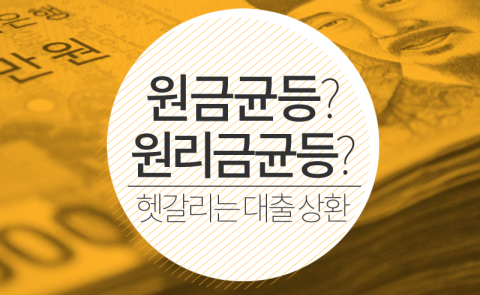  원금균등? 원리금균등? 헷갈리는 대출 상환