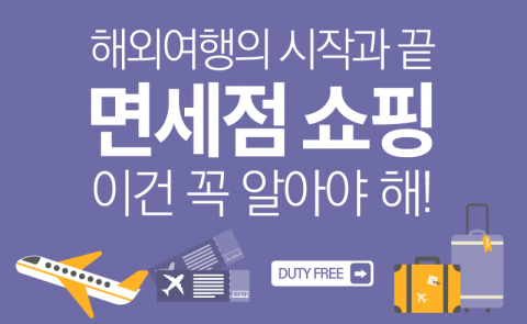 해외여행의 시작과 끝 ‘면세점 쇼핑’ 이건 꼭 알아야 해!