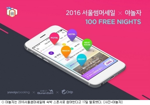 야놀자, ‘2016 서울썸머세일’ 숙박 스폰서로 참여