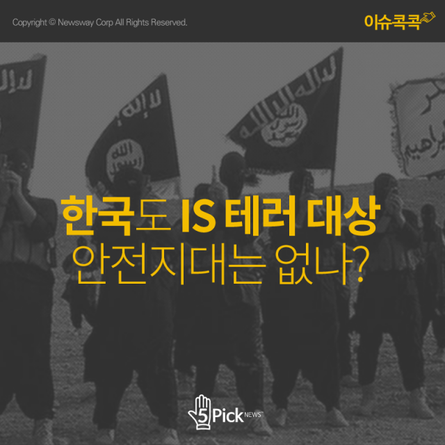  한국도 IS 테러 대상...안전지대는 없나? 기사의 사진