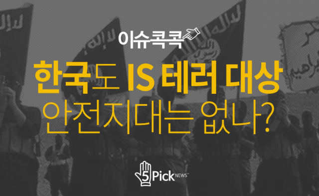  한국도 IS 테러 대상...안전지대는 없나?