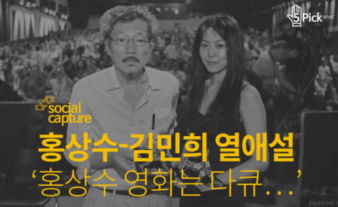 홍상수-김민희 열애설 ‘홍상수 영화는 다큐···’