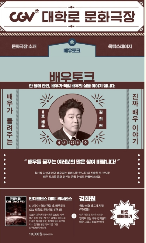 김희원, CGV 대학로 문화극장 6월 배우토크 주인공