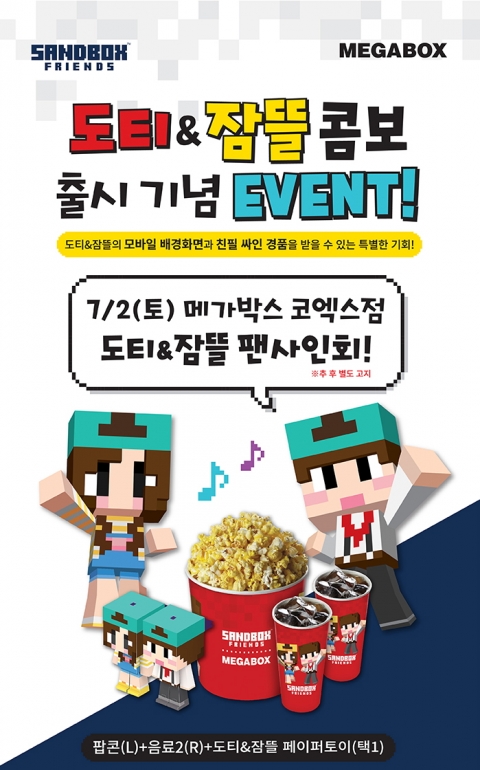 메가박스, ‘도티&amp;잠뜰 콤보’ 출시 기념 이벤트 진행