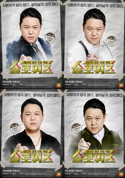 신개념 미팅 예능 ‘솔로워즈’ 4종 포스터 공개