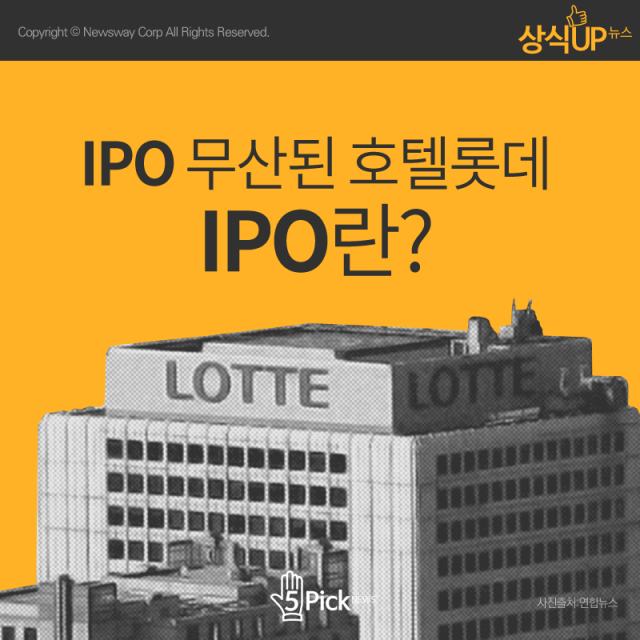  IPO 무산된 호텔롯데···IPO란? 기사의 사진