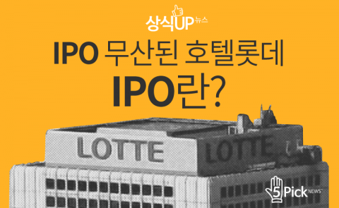  IPO 무산된 호텔롯데···IPO란?