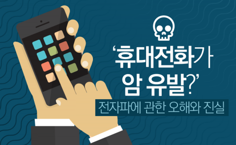‘휴대전화가 암 유발?’ 전자파에 관한 오해와 진실
