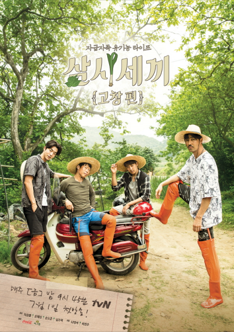 ‘삼시세끼’ 차승원X유해진X손호준X남주혁, 모내기 패션 돋보이는 2차 포스터 공개