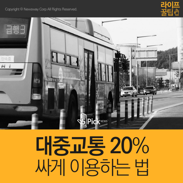  대중교통 20% 싸게 이용하는 법 기사의 사진