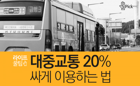  대중교통 20% 싸게 이용하는 법