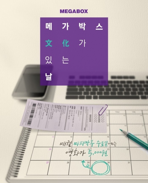 메가박스, 6월 ‘문화가 있는 날’ 기념 이벤트 진행