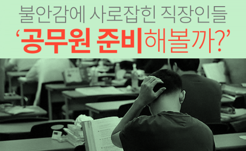  재직 직장인 80% ‘공무원 시험 준비해볼까?’