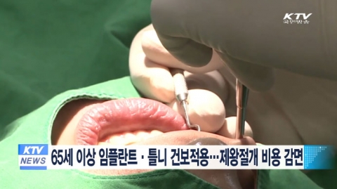 65세 이상 임플란트·틀니 건보적용··· 제왕절개 부담금도 대폭 축소