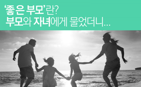  ‘좋은 부모’란? 부모와 자녀에게 각각 물었다