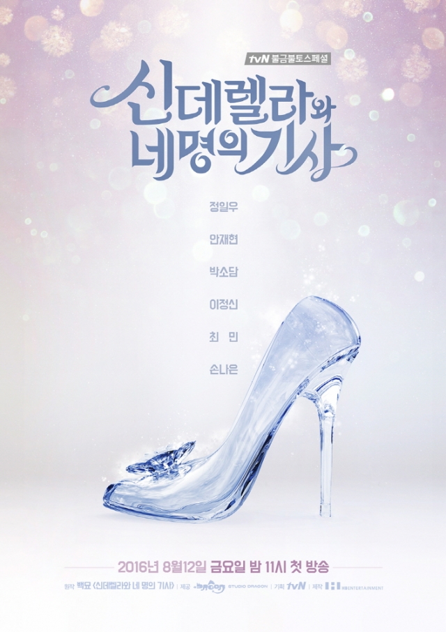tvN, ‘신데렐라와 네 명의 기사’로 로코명가 쐐기··· 8월 편성확정